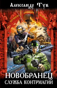 Обложка книги Новобранец. Служба контрмагии