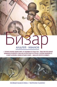 Обложка книги Бизар