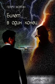 Обложка книги Билет в один конец