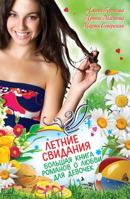 Летние свидания