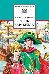 Обложка книги Тень каравеллы