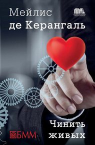 Обложка книги Чинить живых