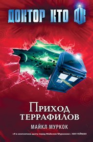 Обложка книги Приход террафилов