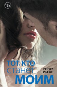 Обложка книги Тот, кто станет моим