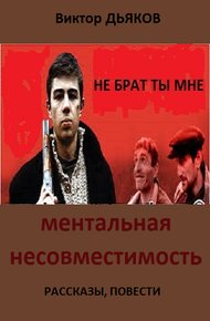Обложка книги Ментальная несовместимость (Сборник: рассказы, повести)