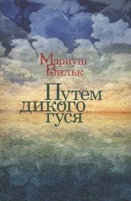 Обложка книги Путем дикого гуся