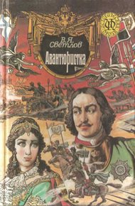 Обложка книги При дворе Тишайшего. Авантюристка