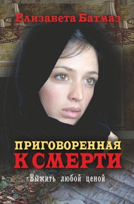 Обложка книги Приговоренная к смерти. Выжить любой ценой