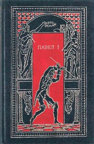 Обложка книги Павел I. Окровавленный трон