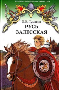 Обложка книги Русь Залесская
