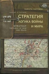 Обложка книги Стратегия. Логика войны и мира