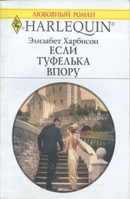 Обложка книги Если туфелька впору