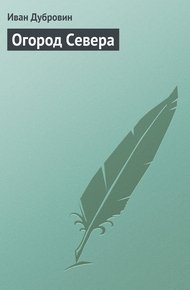 Обложка книги Огород Севера