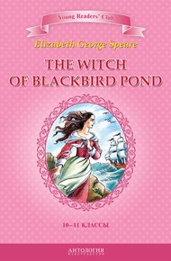 Обложка книги The Witch of Blackbird Pond / Ведьма с пруда Черных Дроздов. 10-11 классы