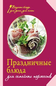 Обложка книги Праздничные блюда для семейных торжеств