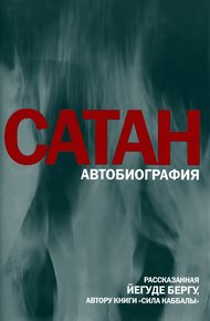 Обложка книги Сатан: Автобиография, рассказанная Йегуде Бергу, автору книги «Сила каббалы»