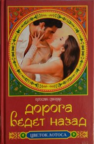 Обложка книги Дорога ведет назад