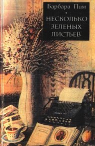 Обложка книги Несколько зеленых листьев