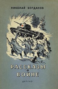 Обложка книги Рассказы о войне