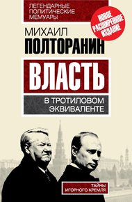 Обложка книги Власть в тротиловом эквиваленте. Тайны игорного Кремля