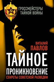 Обложка книги Тайное проникновение. Секреты советской разведки