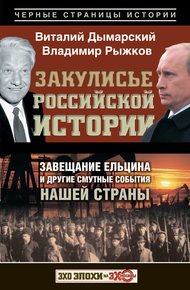 Обложка книги Закулисье российской истории. Завещание Ельцина и другие смутные события нашей страны
