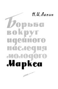 Обложка книги Борьба вокруг идейного наследия молодого Маркса