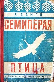 Обложка книги Семипёрая птица