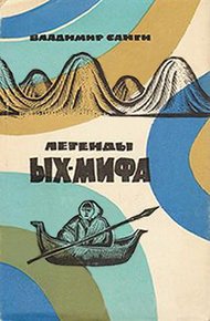 Обложка книги Легенды Ых-мифа