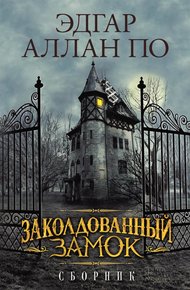 Обложка книги Заколдованный замок