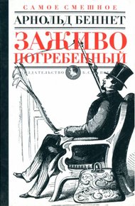 Обложка книги Заживо погребенный