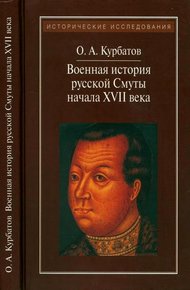 Обложка книги Военная история русской Смуты начала XVII века