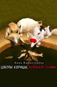 Обложка книги Цветы корицы, аромат сливы