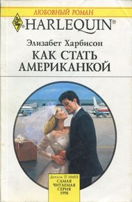 Обложка книги Как стать американкой