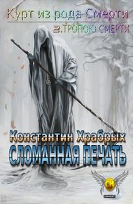 Обложка книги Сломанная Печать
