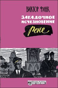 Обложка книги Загадочное исчезновение Ренэ Прево