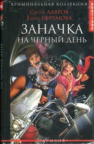 Обложка книги Заначка на черный день