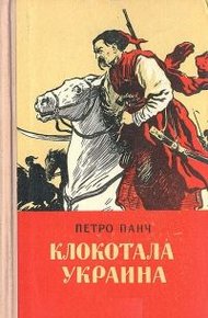 Обложка книги Клокотала Украина