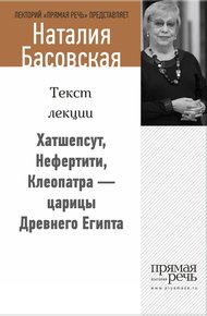 Обложка книги Хатшепсут, Нефертити, Клеопатра – царицы Древнего Египта