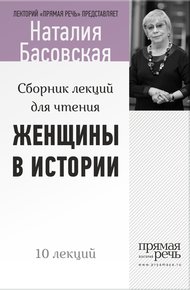 Обложка книги Женщины в истории
