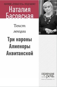 Обложка книги Три короны Алиеноры Аквитанской