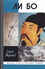 Обложка книги Ли Бо: Земная судьба Небожителя