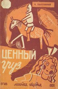 Обложка книги Ценный груз