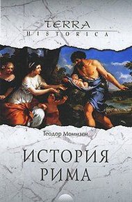Обложка книги История Рима