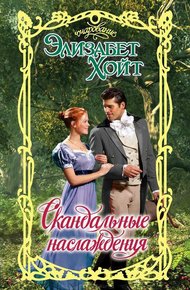 Обложка книги Скандальные наслаждения