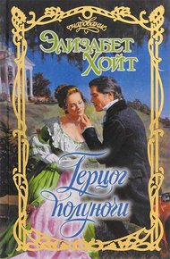 Обложка книги Герцог полуночи