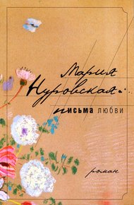 Обложка книги Письма любви