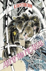 Обложка книги Дремучий медведь