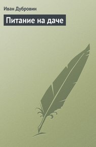 Обложка книги Питание на даче