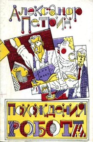 Обложка книги Похождения робота